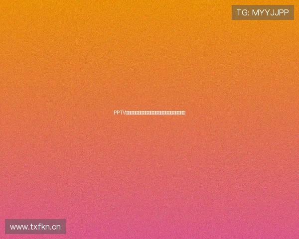 PPTV第一体育在线直播助力球迷享受高清赛事直播精彩瞬间