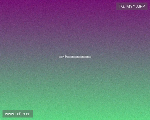 免费看NBA直播最新入口全攻略实时赛程高清回放分享